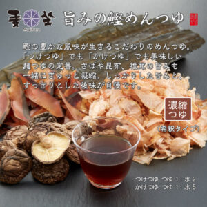 旨味の鰹めんつゆ